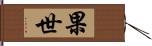 果世 Hand Scroll