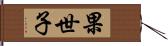 果世子 Hand Scroll