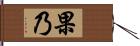 果乃 Hand Scroll