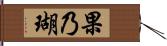 果乃瑚 Hand Scroll