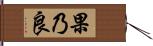 果乃良 Hand Scroll