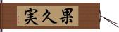 果久実 Hand Scroll