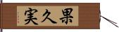 果久実 Hand Scroll