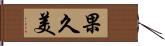 果久美 Hand Scroll