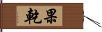 果乾 Hand Scroll