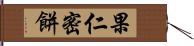 果仁密餅 Hand Scroll