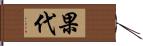 果代 Hand Scroll