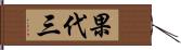 果代三 Hand Scroll