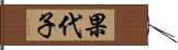 果代子 Hand Scroll