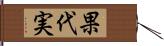 果代実 Hand Scroll