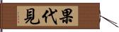 果代見 Hand Scroll