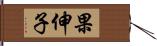 果伸子 Hand Scroll