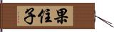 果住子 Hand Scroll
