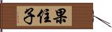 果住子 Hand Scroll