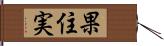 果住実 Hand Scroll