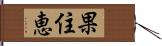 果住恵 Hand Scroll