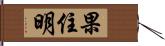 果住明 Hand Scroll