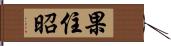 果住昭 Hand Scroll