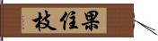 果住枝 Hand Scroll