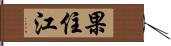 果住江 Hand Scroll