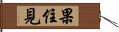 果住見 Hand Scroll