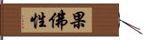 果佛性 Hand Scroll