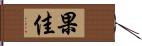 果佳 Hand Scroll