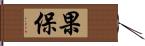 果保 Hand Scroll