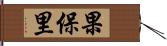 果保里 Hand Scroll