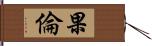 果倫 Hand Scroll