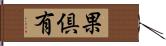 果倶有 Hand Scroll