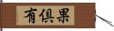 果倶有 Hand Scroll