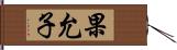 果允子 Hand Scroll