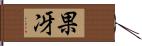 果冴 Hand Scroll