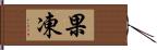 果凍 Hand Scroll