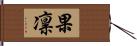 果凛 Hand Scroll