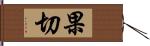 果切 Hand Scroll