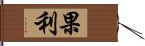 果利 Hand Scroll