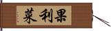 果利菜 Hand Scroll