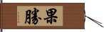 果勝 Hand Scroll