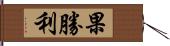 果勝利 Hand Scroll