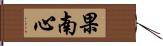 果南心 Hand Scroll