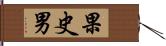 果史男 Hand Scroll