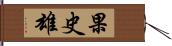 果史雄 Hand Scroll