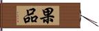 果品 Hand Scroll