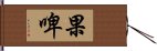 果啤 Hand Scroll