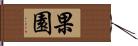 果園 Hand Scroll