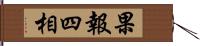 果報四相 Hand Scroll