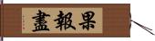 果報盡 Hand Scroll