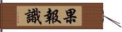 果報識 Hand Scroll